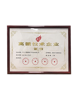 高新技術(shù)企業(yè) 高新技術(shù)企業(yè)